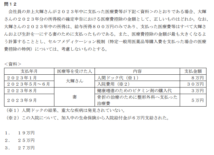 FP3級　所得控除の問題