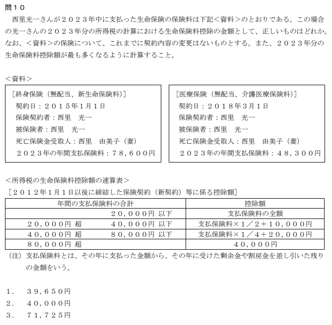 FP3級　所得控除　問題