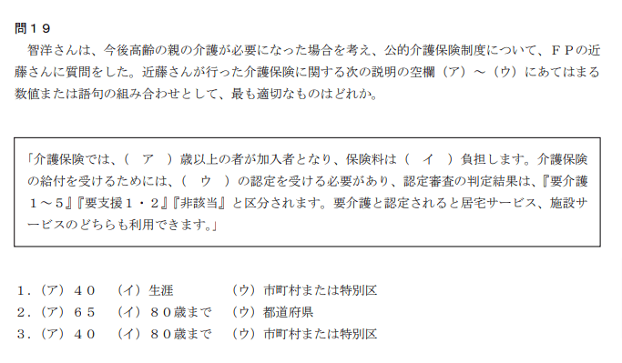 【FP3級】公的介護保険の過去問