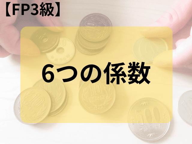 【FP3級】6つの係数