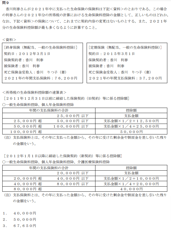 【FP3級】生命保険の過去問